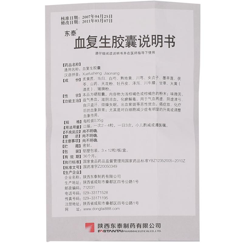 血復(fù)生膠囊(東泰)包裝縮略圖2