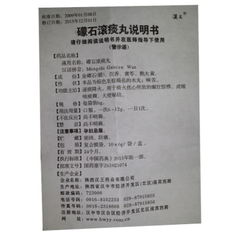 礞石滾痰丸(漢王)包裝縮略圖3