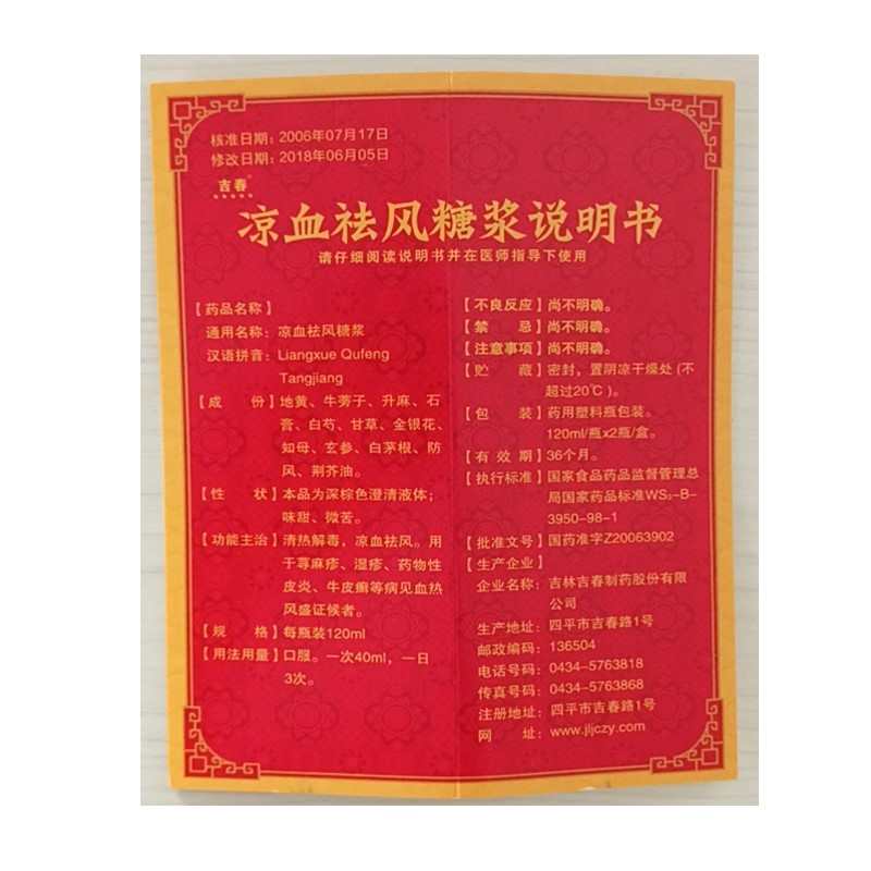 涼血祛風(fēng)糖漿(吉春黃金)包裝縮略圖5