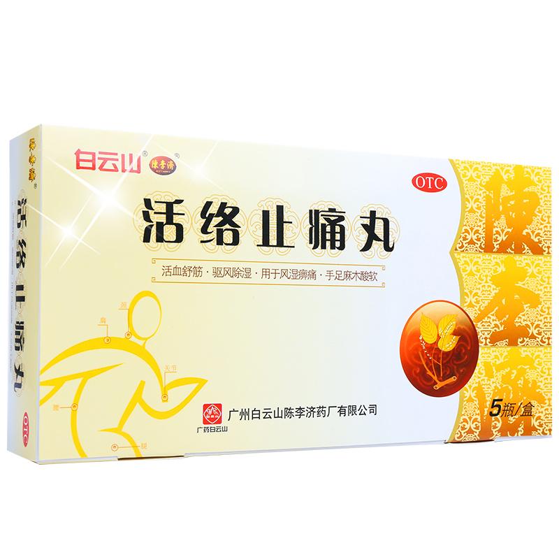 活絡(luò)止痛丸(白云山陳李濟)