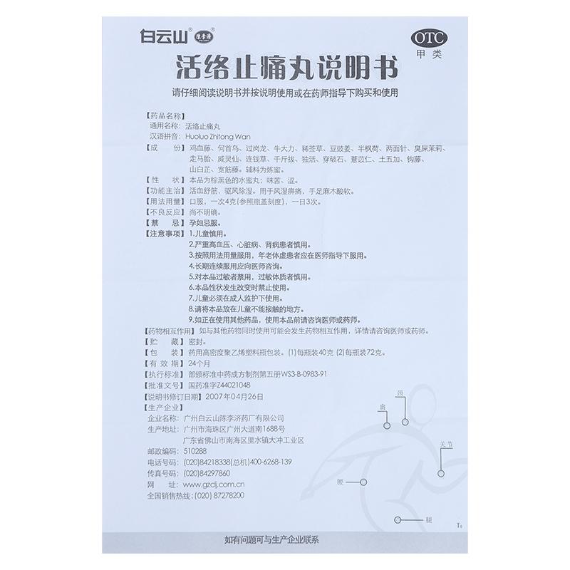 活絡(luò)止痛丸(白云山陳李濟)包裝縮略圖2