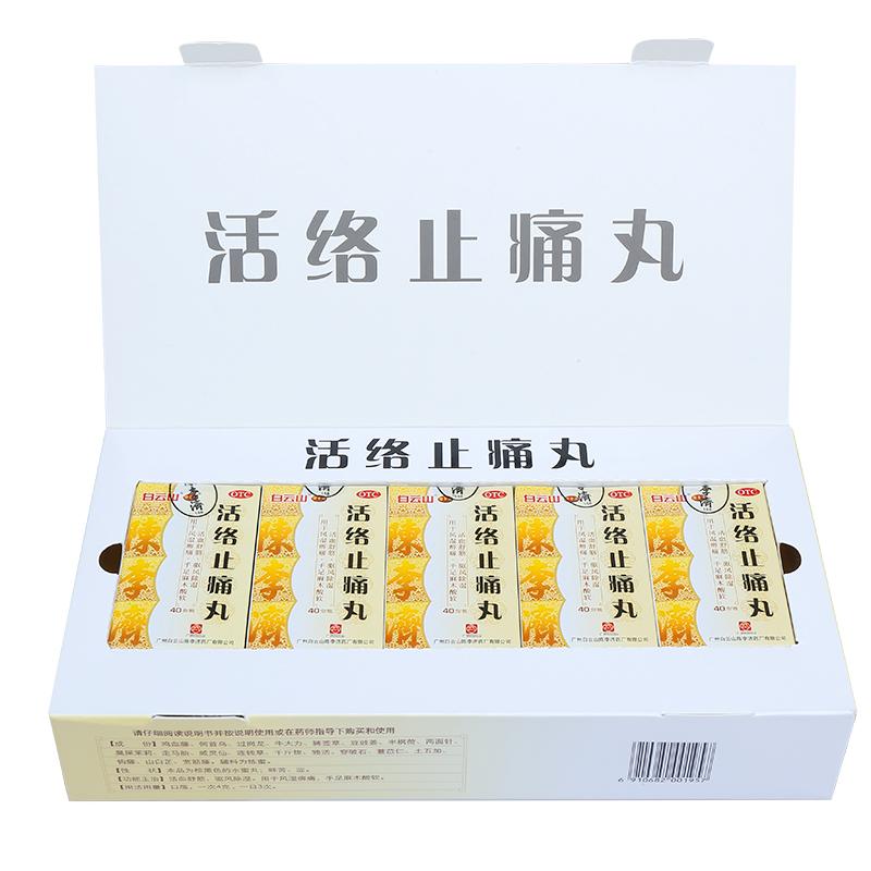 活絡(luò)止痛丸(白云山陳李濟)包裝縮略圖4