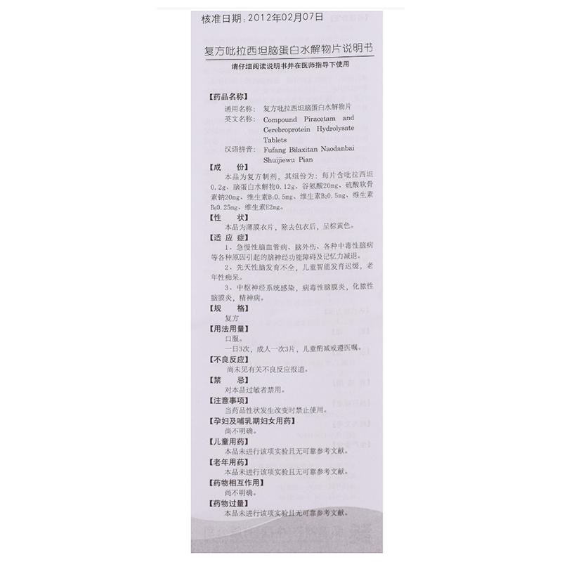 復方吡拉西坦腦蛋白水解物片(弘美制藥)包裝縮略圖3