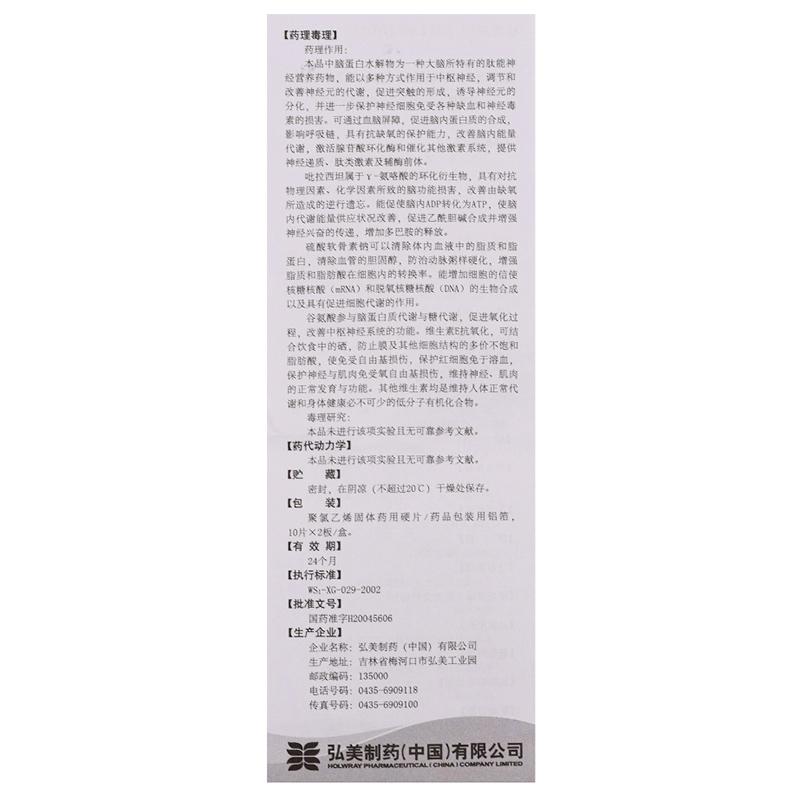 復方吡拉西坦腦蛋白水解物片(弘美制藥)包裝縮略圖4
