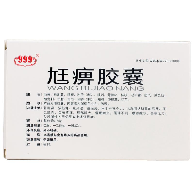 尪痹膠囊(999)包裝縮略圖1