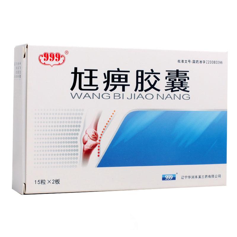 尪痹膠囊(999)