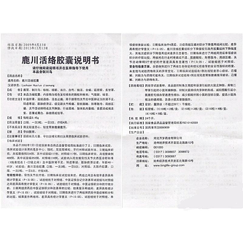 鹿川活絡(luò)膠囊(老専家)包裝縮略圖3