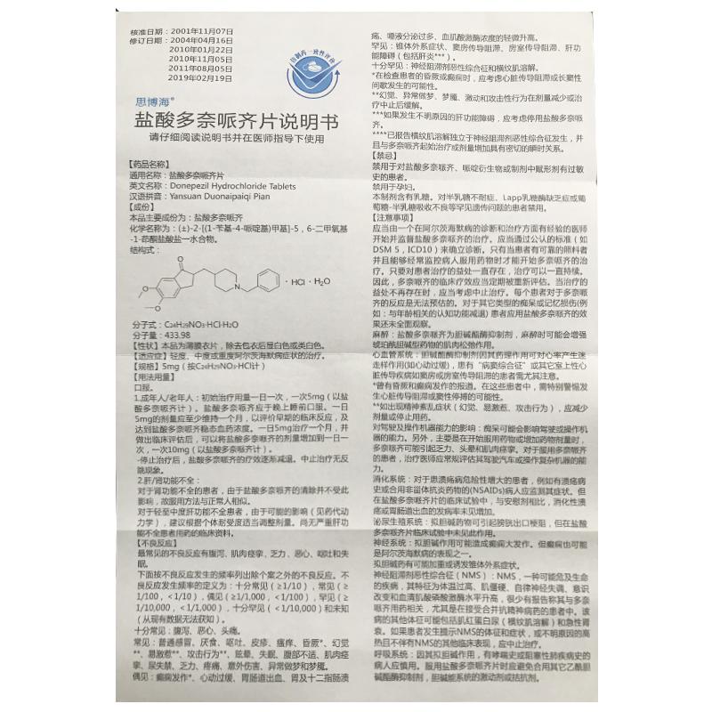 鹽酸多奈哌齊片(思博海)包裝縮略圖4