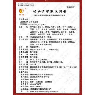 秘訣清涼散(雪域玕寶)包裝縮略圖4
