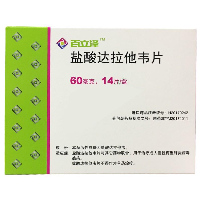 鹽酸達(dá)拉他韋片(百立澤)
