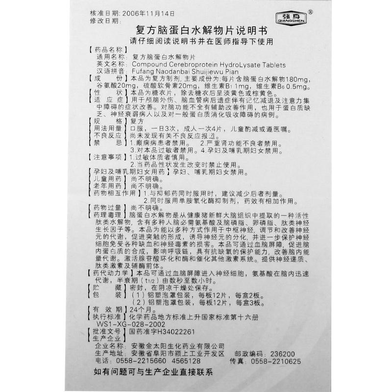 復(fù)方腦蛋白水解物片(強(qiáng)身)包裝縮略圖2