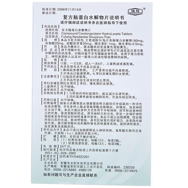 復(fù)方腦蛋白水解物片(強(qiáng)身)包裝縮略圖3