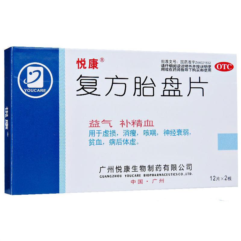 復(fù)方胎盤片(悅康)