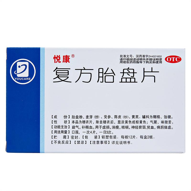 復(fù)方胎盤片(悅康)包裝縮略圖1
