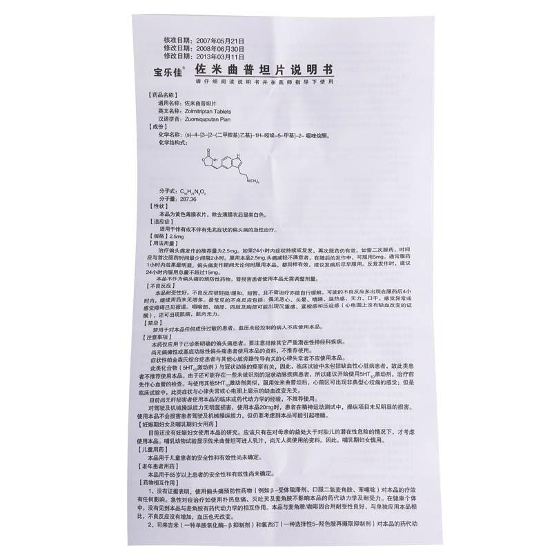 佐米曲普坦片(寶樂佳)包裝縮略圖3
