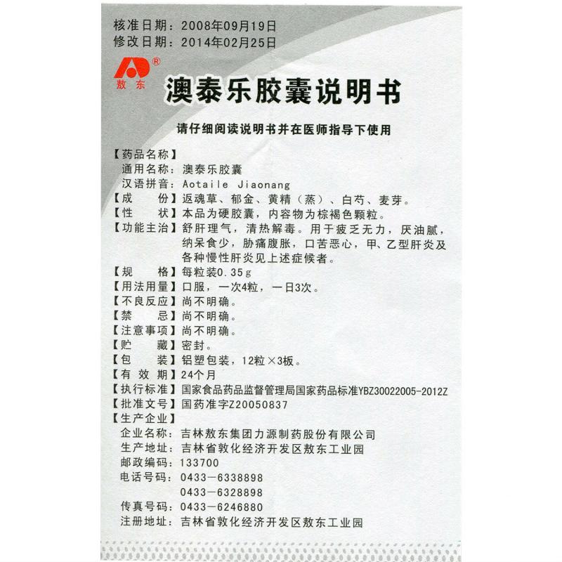 澳泰樂(lè)膠囊(敖東)包裝縮略圖4