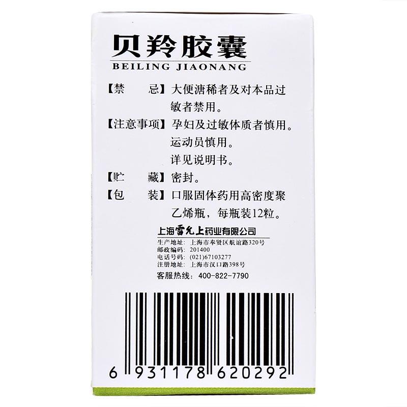 貝羚膠囊(雷氏)包裝縮略圖1
