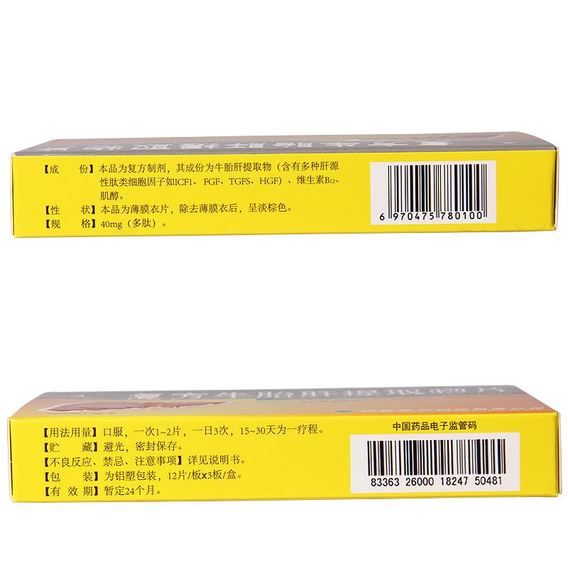 復(fù)方牛胎肝提取物片(山羊)包裝縮略圖3