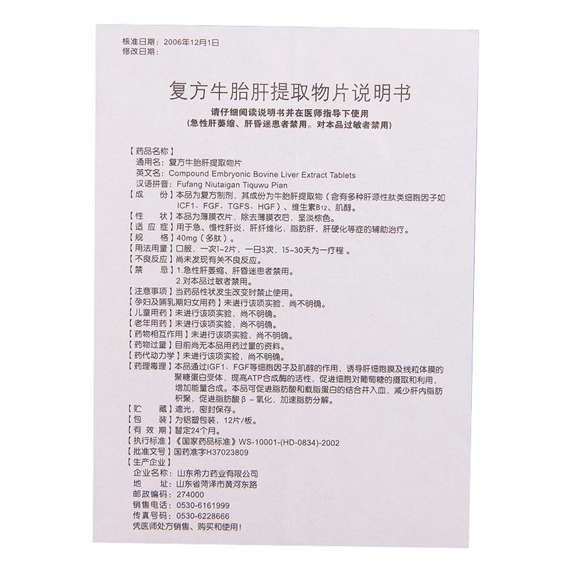 復(fù)方牛胎肝提取物片(山羊)包裝縮略圖4