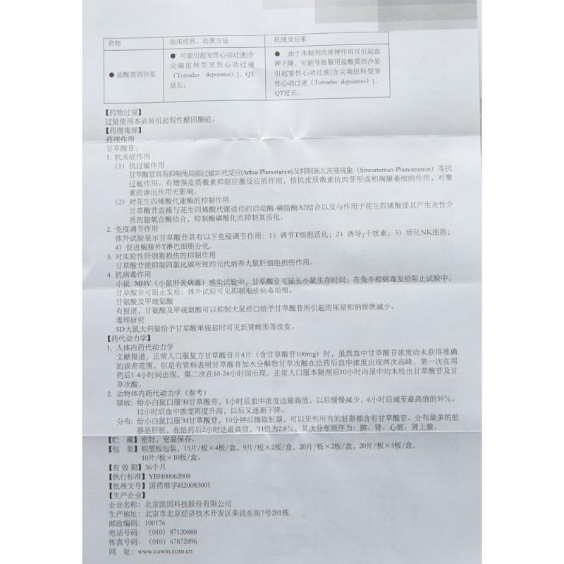 復(fù)方甘草酸苷片(甘毓)包裝縮略圖3
