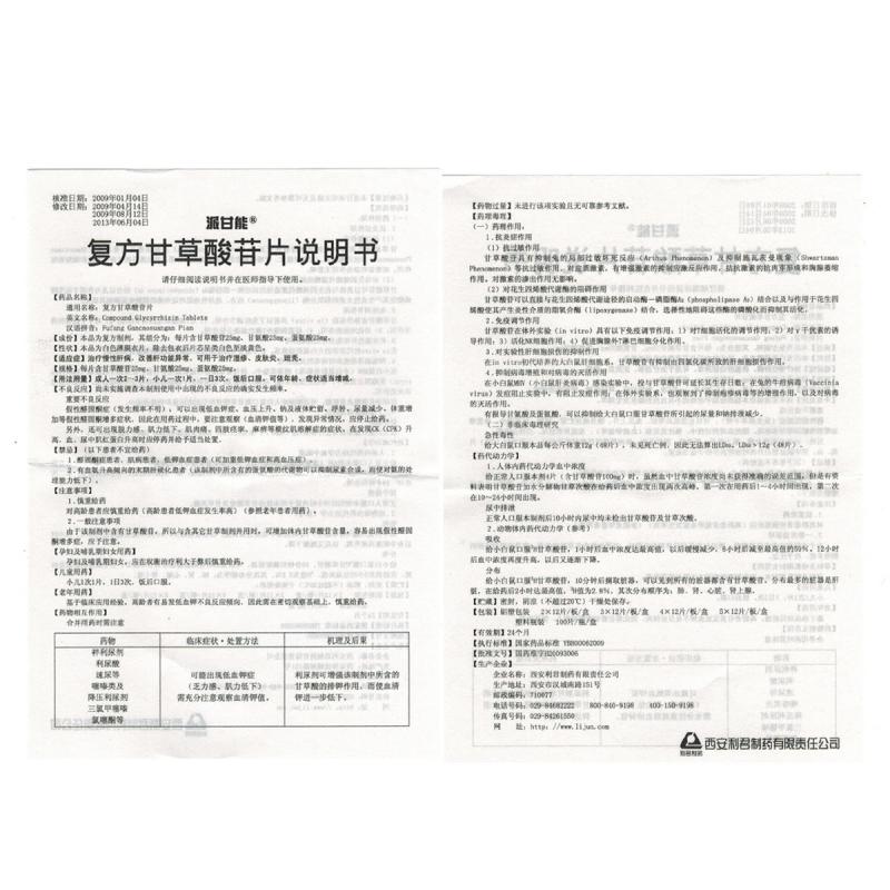 復(fù)方甘草酸苷片(派甘能)包裝縮略圖4