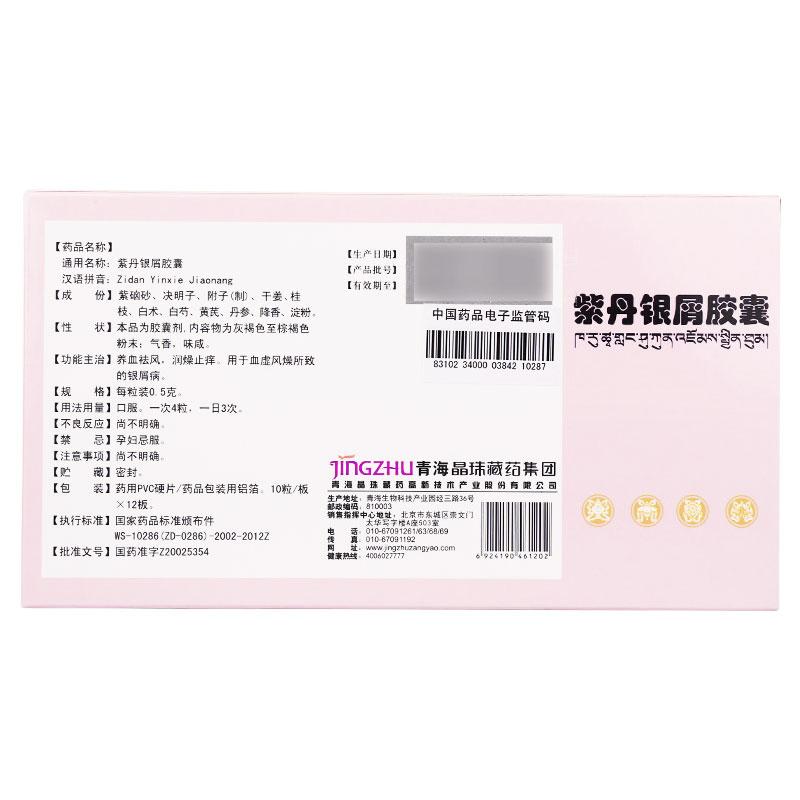 紫丹銀屑膠囊(晶珠)包裝縮略圖2