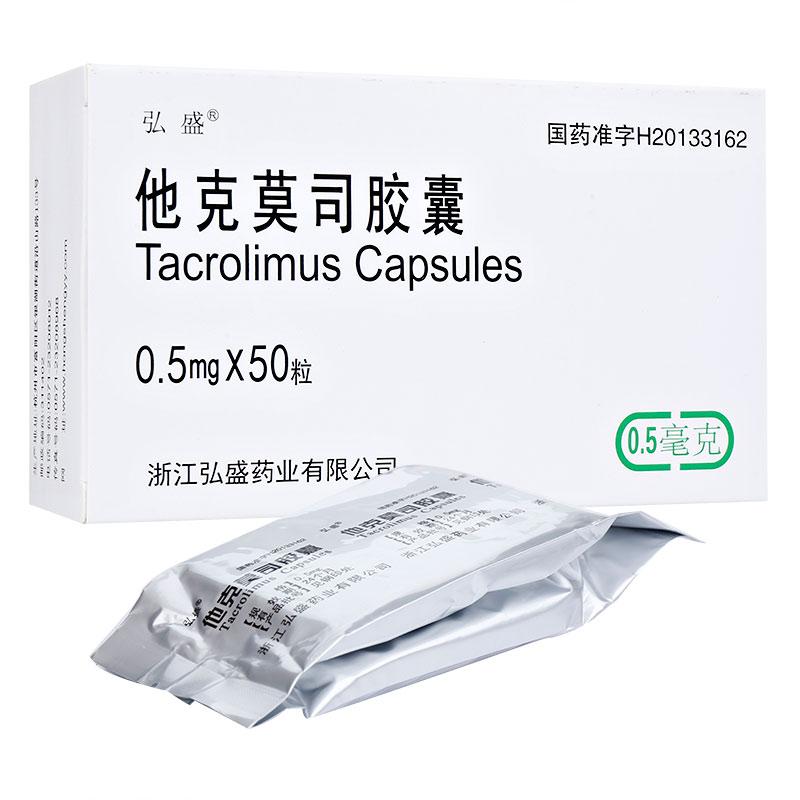 他克莫司膠囊(弘盛)