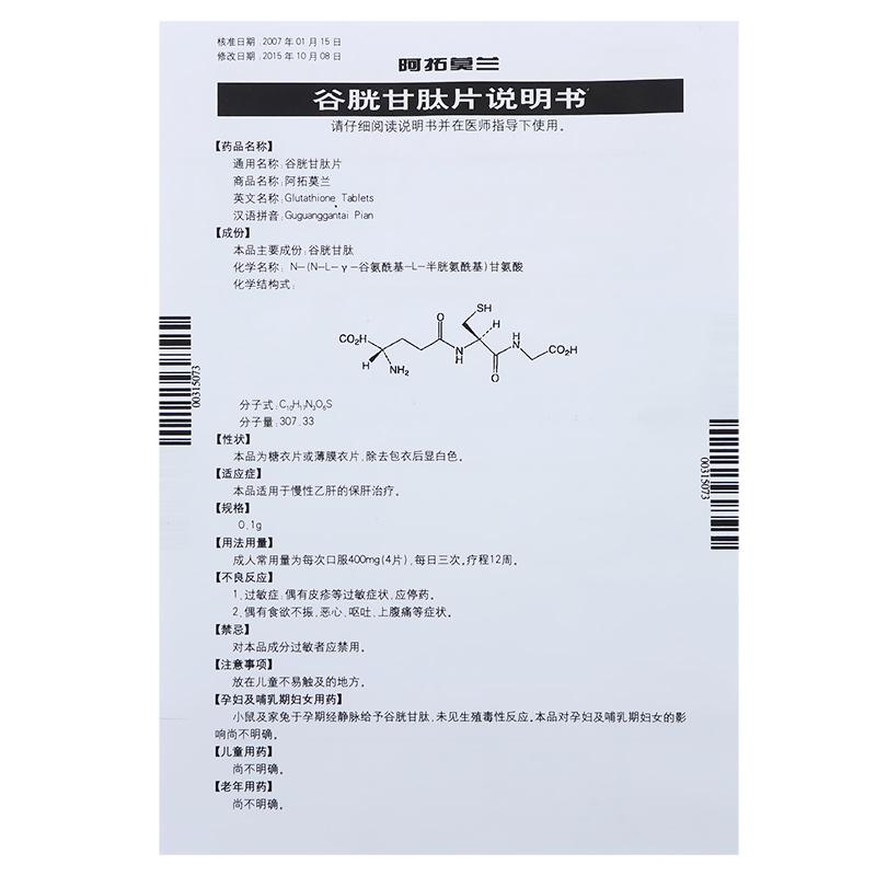 谷胱甘肽片(阿拓莫蘭)包裝縮略圖3