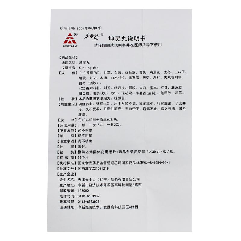 坤靈丸(圣母艾)包裝縮略圖4