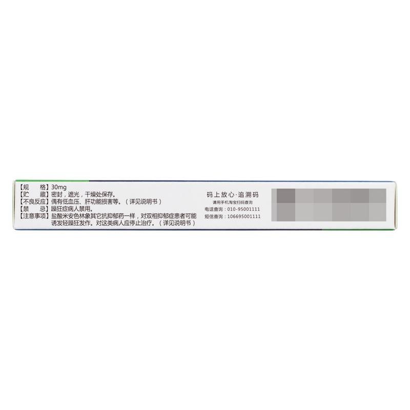 鹽酸米安色林片(翔宇樂康)包裝縮略圖1