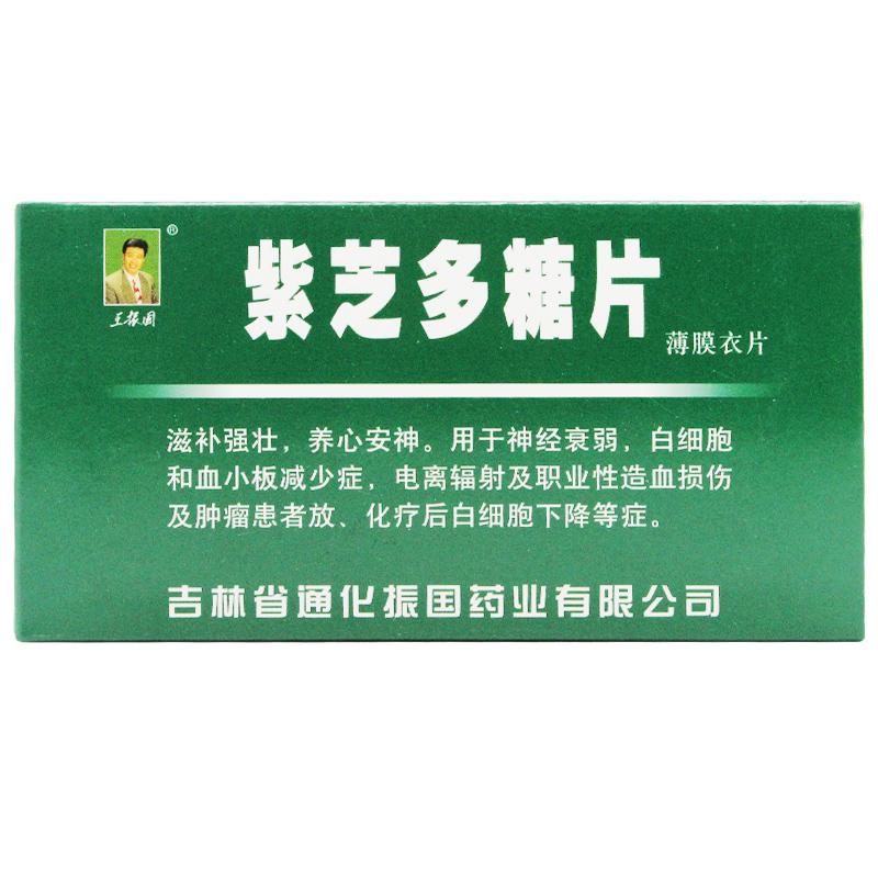 紫芝多糖片(王振國(guó))