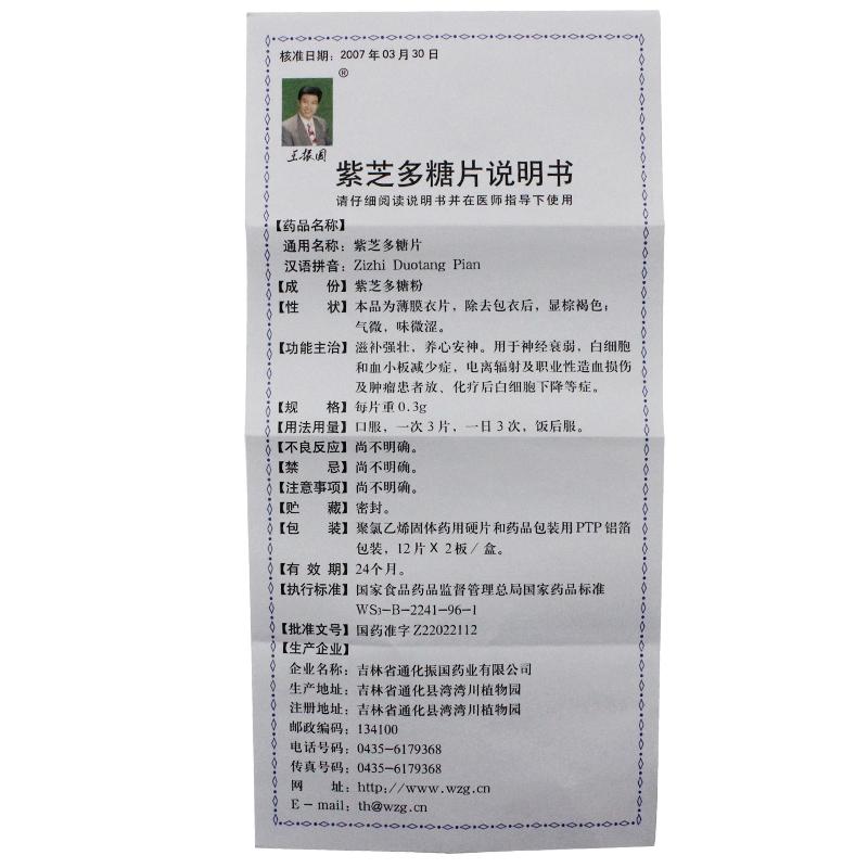 紫芝多糖片(王振國(guó))包裝縮略圖3