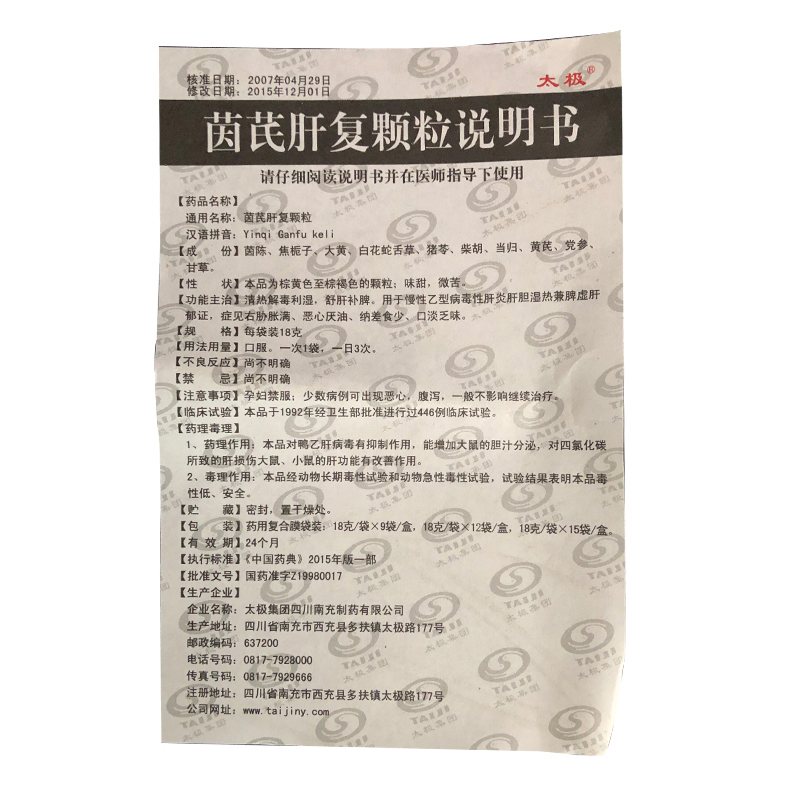 茵芪肝復(fù)顆粒(太極)包裝縮略圖2