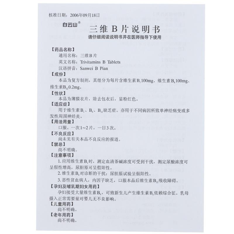 三維B片(白云山)包裝縮略圖3
