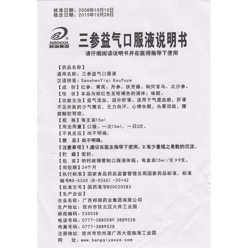 三參益氣口服液(邦琪集團(tuán))包裝縮略圖3