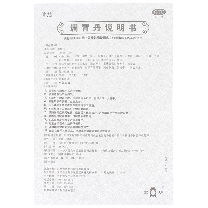 調(diào)胃丹(佛慈)包裝縮略圖3