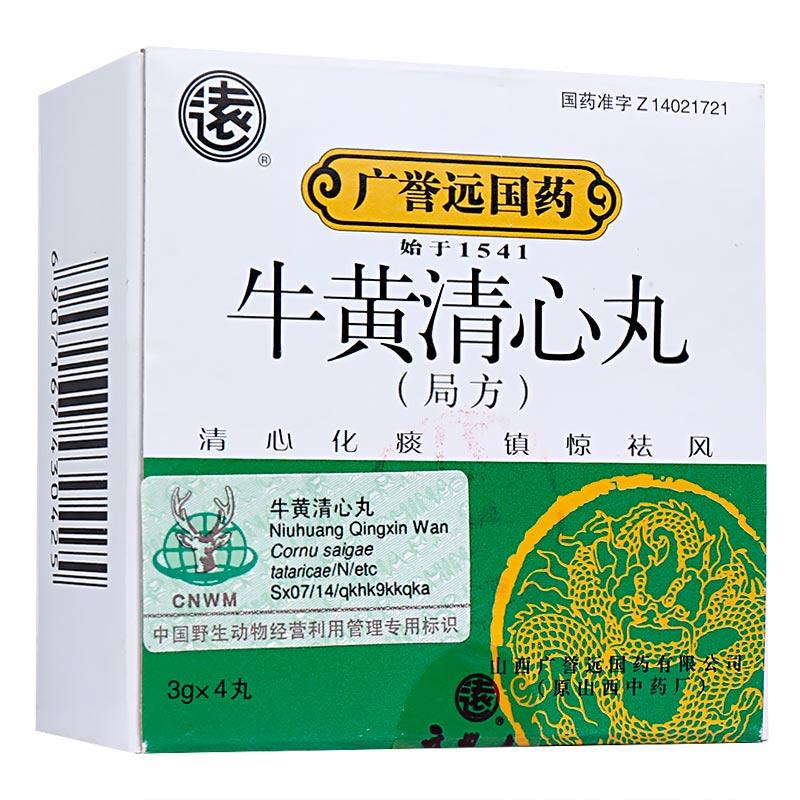 牛黃清心丸(局方)(廣譽(yù)遠(yuǎn))包裝縮略圖1