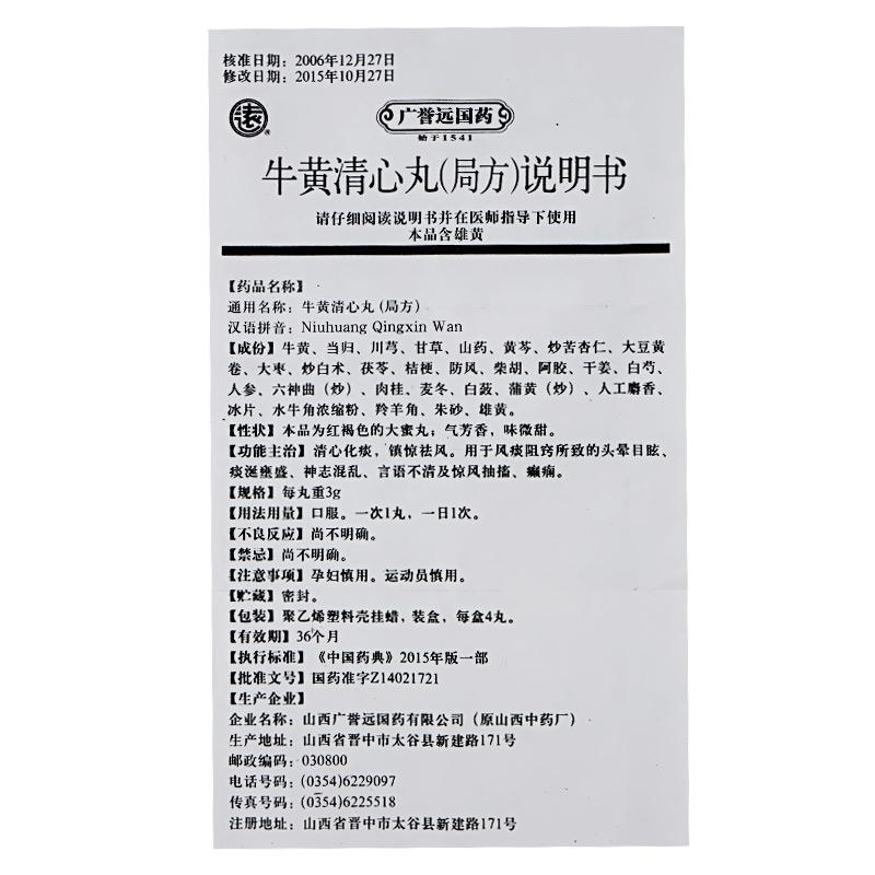 牛黃清心丸(局方)(廣譽(yù)遠(yuǎn))包裝縮略圖4