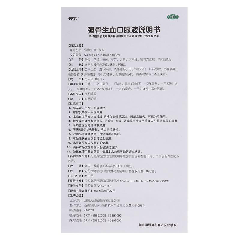 強(qiáng)骨生血口服液(天勁)包裝縮略圖4