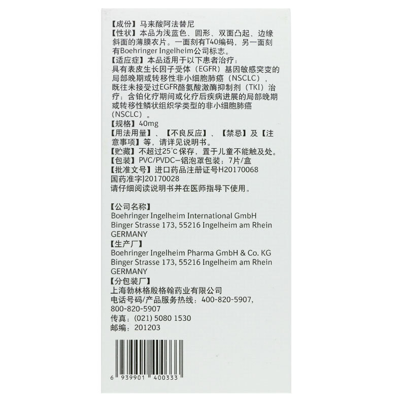 馬來酸阿法替尼片(吉泰瑞)包裝縮略圖3