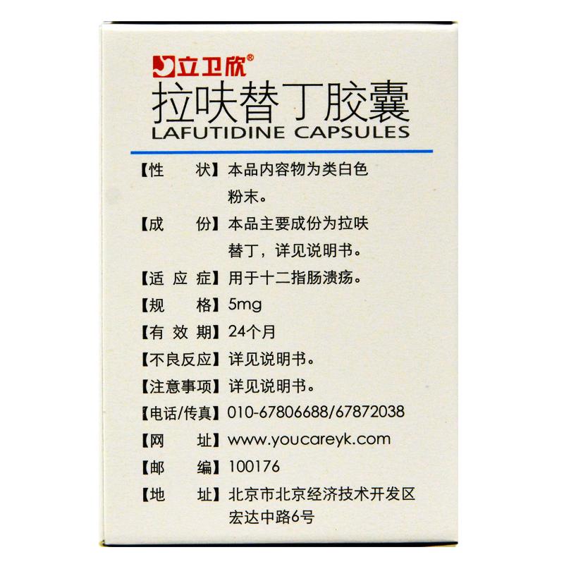 拉呋替丁膠囊(立衛(wèi)欣)包裝縮略圖2
