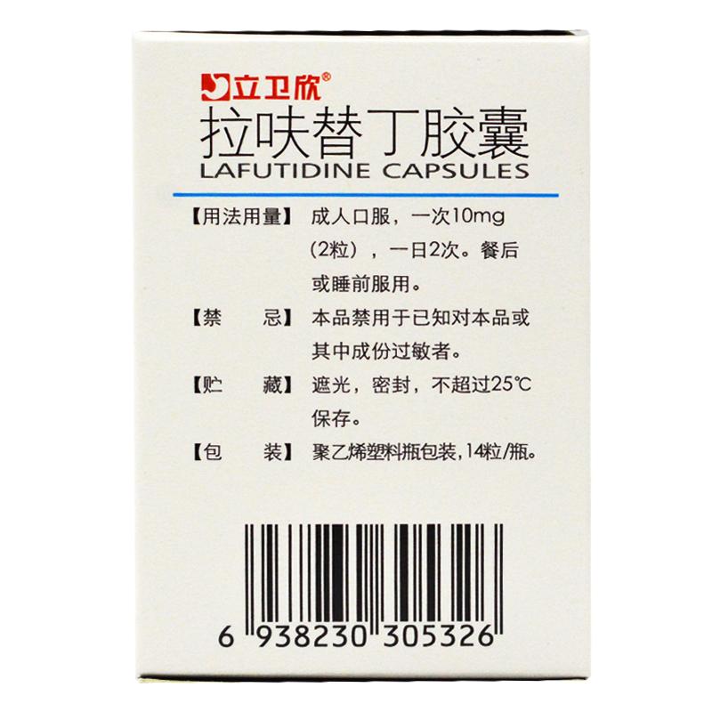拉呋替丁膠囊(立衛(wèi)欣)包裝縮略圖3