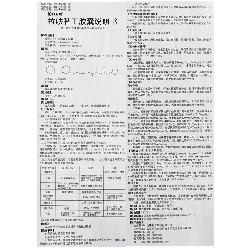 拉呋替丁膠囊(立衛(wèi)欣)包裝縮略圖4