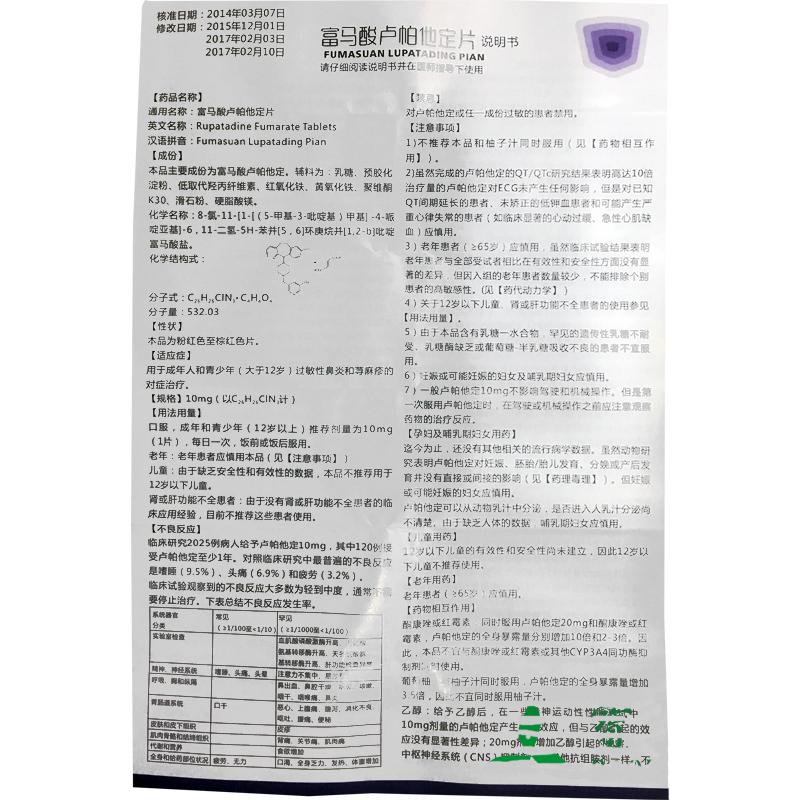 富馬酸盧帕他定片(敏樞)包裝縮略圖3