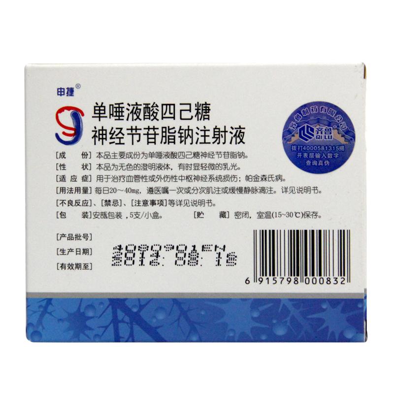 單唾液酸四己糖神經(jīng)節(jié)苷脂鈉注射液(申捷)包裝縮略圖1