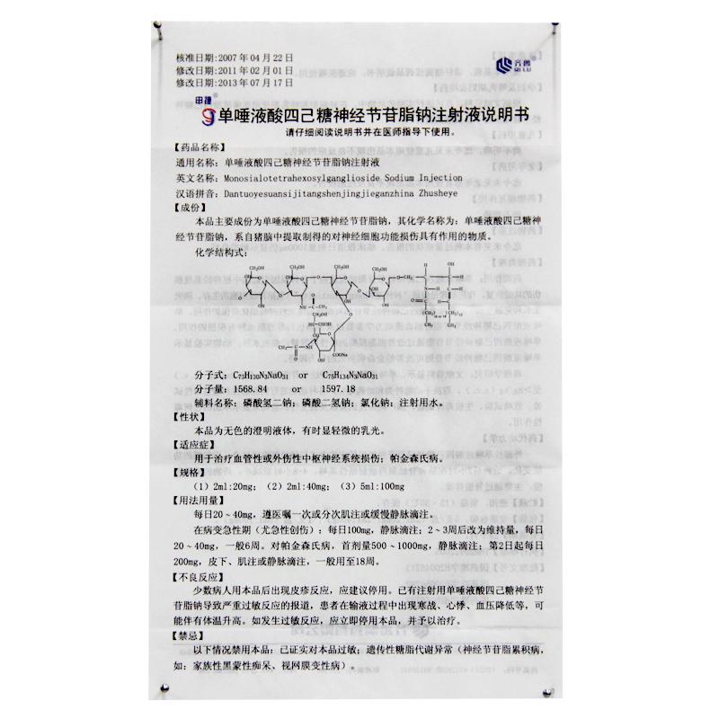 單唾液酸四己糖神經(jīng)節(jié)苷脂鈉注射液(申捷)包裝縮略圖3