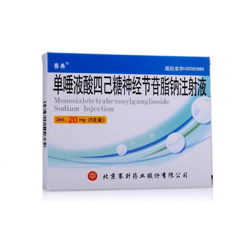 單唾液酸四己糖神經(jīng)節(jié)苷脂鈉注射液(賽典)