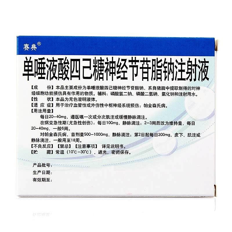 單唾液酸四己糖神經(jīng)節(jié)苷脂鈉注射液(賽典)包裝縮略圖1