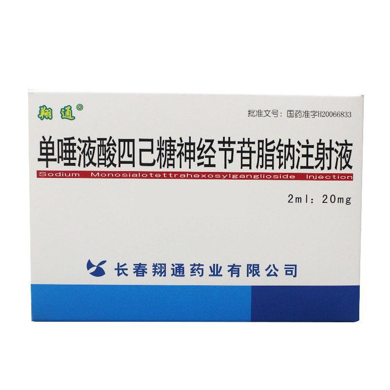 單唾液酸四己糖神經(jīng)節(jié)苷脂鈉注射液(翔通)