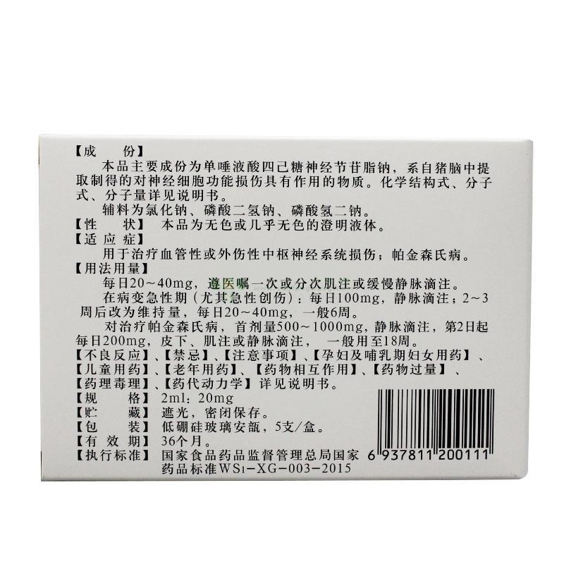 單唾液酸四己糖神經(jīng)節(jié)苷脂鈉注射液(翔通)包裝縮略圖1